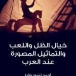 تحميل كتاب خيال الظل واللعب والتماثيل المصورة عند العرب PDF تأليف أحمد تيمور باشا مجانا [كامل]