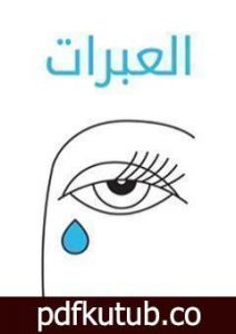 تحميل كتاب العبرات PDF تأليف مصطفى لطفي المنفلوطي مجانا [كامل]