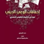 تحميل كتاب إخفاقات الوعي الديني PDF تأليف ماجد الغرباوي مجانا [كامل]