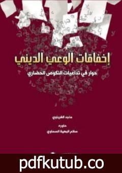 تحميل كتاب إخفاقات الوعي الديني PDF تأليف ماجد الغرباوي مجانا [كامل]