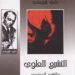 تحميل كتاب التشيع العلوي والتشيع الصفوي – الآثار الكاملة PDF تأليف علي شريعتي مجانا [كامل]