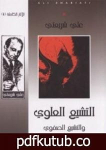 تحميل كتاب التشيع العلوي والتشيع الصفوي – الآثار الكاملة PDF تأليف علي شريعتي مجانا [كامل]