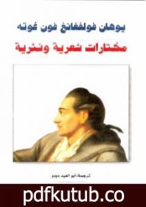 تحميل كتاب مختارات شعرية ونثرية PDF تأليف يوهان غوته مجانا [كامل]