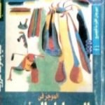تحميل كتاب الموجز في التحليل النفسي PDF تأليف سيغموند فرويد مجانا [كامل]