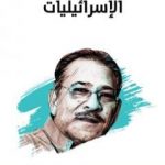 تحميل كتاب الإسرائيليات – نسخة هنداوي PDF تأليف سيد القمني مجانا [كامل]