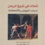 تحميل كتاب تأملات في تاريخ الرومان PDF تأليف مونتسكيو مجانا [كامل]