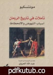 تحميل كتاب تأملات في تاريخ الرومان PDF تأليف مونتسكيو مجانا [كامل]