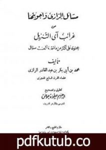 تحميل كتاب مسائل الرازي وأجوبتها من غرائب آي التنزيل PDF تأليف أبو بكر الرازي مجانا [كامل]