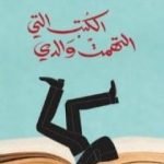 تحميل كتاب الكتب التي التهمت والدي PDF تأليف أفونسو كروش مجانا [كامل]
