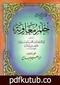 تحميل كتاب حلم معاوية PDF تأليف ابن أبي الدنيا مجانا [كامل]