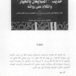 تحميل كتاب حديث المتبايعين بالخيار والكلام على رواته PDF تأليف عبد العظيم المنذري مجانا [كامل]