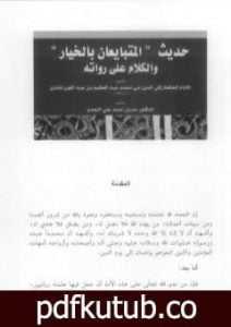 تحميل كتاب حديث المتبايعين بالخيار والكلام على رواته PDF تأليف عبد العظيم المنذري مجانا [كامل]