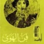 تحميل كتاب فن الهوى PDF تأليف أوفيد مجانا [كامل]