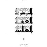 تحميل كتاب الموسوعة العربية العالمية – المجلد الرابع: ب – بعل PDF تأليف مجموعة من المؤلفين مجانا [كامل]