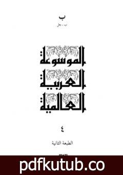 تحميل كتاب الموسوعة العربية العالمية – المجلد الرابع: ب – بعل PDF تأليف مجموعة من المؤلفين مجانا [كامل]