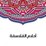 تحميل كتاب أحلام الفلاسفة PDF تأليف سلامة موسى مجانا [كامل]