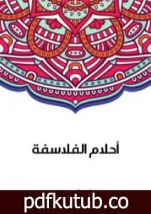 تحميل كتاب أحلام الفلاسفة PDF تأليف سلامة موسى مجانا [كامل]