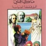 تحميل كتاب ماكيافللي أمير الفلسفة السياسية PDF تأليف إبراهيم شمس الدين مجانا [كامل]