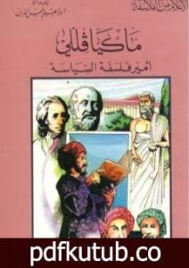 تحميل كتاب ماكيافللي أمير الفلسفة السياسية PDF تأليف إبراهيم شمس الدين مجانا [كامل]