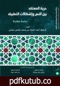 تحميل كتاب حرية المعتقد بين النص وإشكالات التطبيق – دراسة مقارنة PDF تأليف أحمد المبارك عباسي مجانا [كامل]
