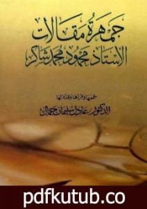 تحميل كتاب جمهرة مقالات الأستاذ محمود محمد شاكر PDF تأليف محمود محمد شاكر مجانا [كامل]