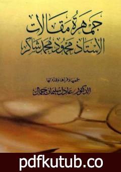 تحميل كتاب جمهرة مقالات الأستاذ محمود محمد شاكر PDF تأليف محمود محمد شاكر مجانا [كامل]