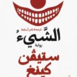 تحميل كتاب الشيء – الجزء الثاني PDF تأليف ستيفن كينغ مجانا [كامل]