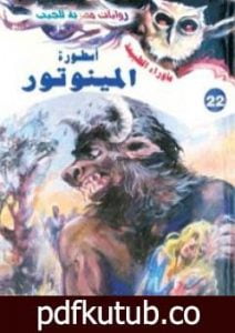 تحميل كتاب أسطورة المينوتور – سلسلة ما وراء الطبيعة PDF تأليف أحمد خالد توفيق مجانا [كامل]