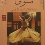 تحميل كتاب المثنوي 4 PDF تأليف جلال الدين الرومي مجانا [كامل]