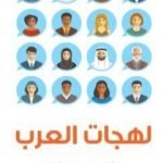 تحميل كتاب لهجات العرب PDF تأليف أحمد تيمور باشا مجانا [كامل]