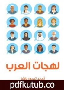 تحميل كتاب لهجات العرب PDF تأليف أحمد تيمور باشا مجانا [كامل]