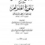 تحميل كتاب سبل السلام شرح بلوغ المرام من أدلة الأحكام – المجلد الأول PDF تأليف محمد بن إسماعيل الأمير الصنعاني مجانا [كامل]