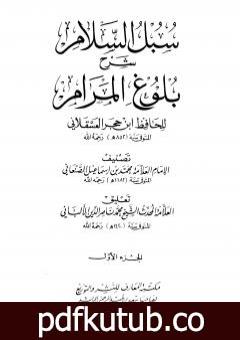 تحميل كتاب سبل السلام شرح بلوغ المرام من أدلة الأحكام – المجلد الأول PDF تأليف محمد بن إسماعيل الأمير الصنعاني مجانا [كامل]