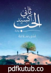 تحميل كتاب ثاني أكسيد الحب PDF تأليف منى سلامة مجانا [كامل]