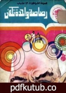 تحميل كتاب رصاصة واحدة تكفي – مجموعة الشياطين ال 13 PDF تأليف محمود سالم مجانا [كامل]
