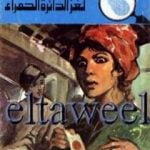 تحميل كتاب لغز الدائرة الحمراء – سلسلة المغامرون الخمسة: 131 PDF تأليف محمود سالم مجانا [كامل]