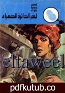 تحميل كتاب لغز الدائرة الحمراء – سلسلة المغامرون الخمسة: 131 PDF تأليف محمود سالم مجانا [كامل]