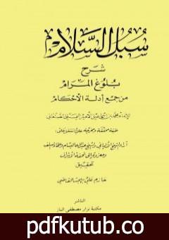 تحميل كتاب سبل السلام شرح بلوغ المرام من أدلة الأحكام – ت: القاضي PDF تأليف محمد بن إسماعيل الأمير الصنعاني مجانا [كامل]