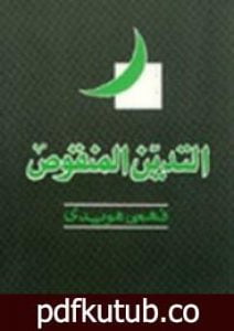 تحميل كتاب التدين المنقوص PDF تأليف فهمي هويدي مجانا [كامل]