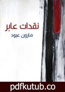 تحميل كتاب نقدات عابر PDF تأليف مارون عبود مجانا [كامل]