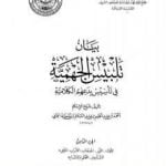 تحميل كتاب بيان تلبيس الجهمية في تأسيس بدعهم الكلامية – الجزء الثامن PDF تأليف ابن تيمية مجانا [كامل]