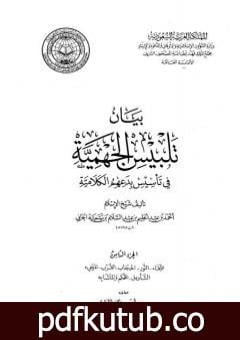 تحميل كتاب بيان تلبيس الجهمية في تأسيس بدعهم الكلامية – الجزء الثامن PDF تأليف ابن تيمية مجانا [كامل]