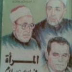 تحميل كتاب المرأة في الاسلام PDF تأليف محمد الغزالي مجانا [كامل]