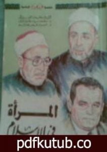 تحميل كتاب المرأة في الاسلام PDF تأليف محمد الغزالي مجانا [كامل]