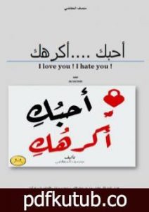 تحميل كتاب أحبك ! أكرهك PDF تأليف منصف الحفاضي مجانا [كامل]