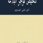 تحميل كتاب تلخيص موجز البلاغة PDF تأليف أنور غني الموسوي مجانا [كامل]
