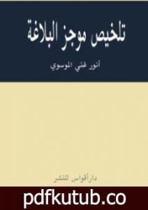 تحميل كتاب تلخيص موجز البلاغة PDF تأليف أنور غني الموسوي مجانا [كامل]