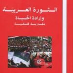 تحميل كتاب الثورة العربية وإرادة الحياة – مقاربة فلسفية PDF تأليف د. زهير الخويلدي مجانا [كامل]