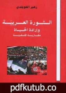 تحميل كتاب الثورة العربية وإرادة الحياة – مقاربة فلسفية PDF تأليف د. زهير الخويلدي مجانا [كامل]