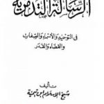 تحميل كتاب الرسالة التدمرية PDF تأليف ابن تيمية مجانا [كامل]